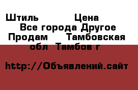 Штиль ST 800 › Цена ­ 60 000 - Все города Другое » Продам   . Тамбовская обл.,Тамбов г.